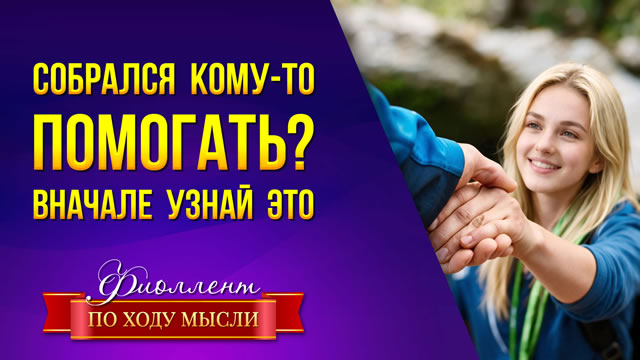 Помог человеку и получил плохое отношение? Почему так и как помогать...